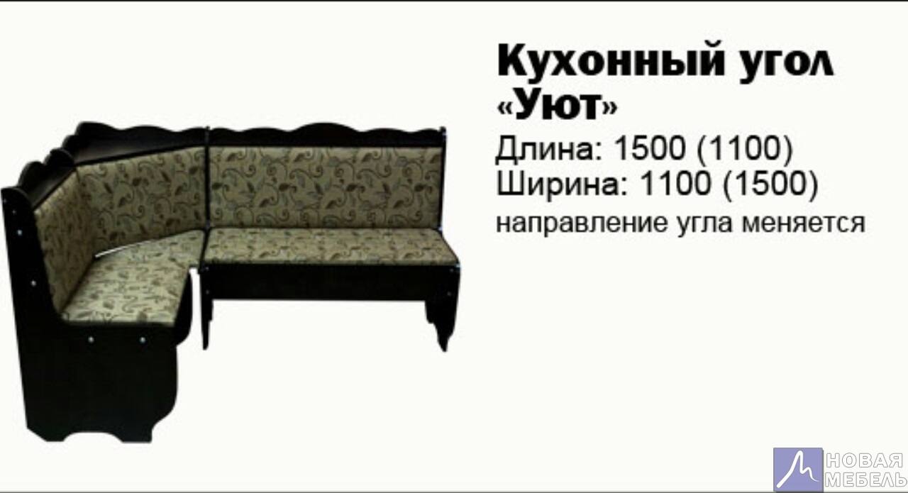 Кухонный уголок Уют