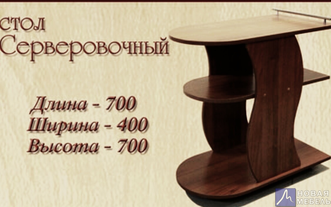Кликните для увеличения изображения Стол серверовочный