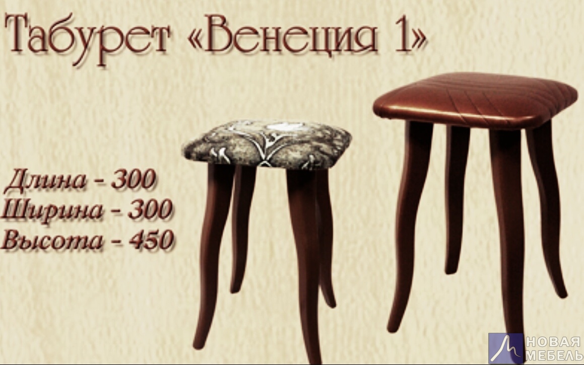 Табурет Венеция-1