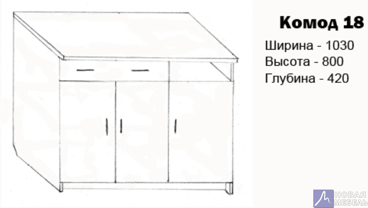 Комод-18